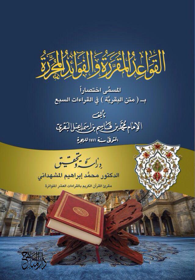 القواعد المقررة والفوائد المحررة
